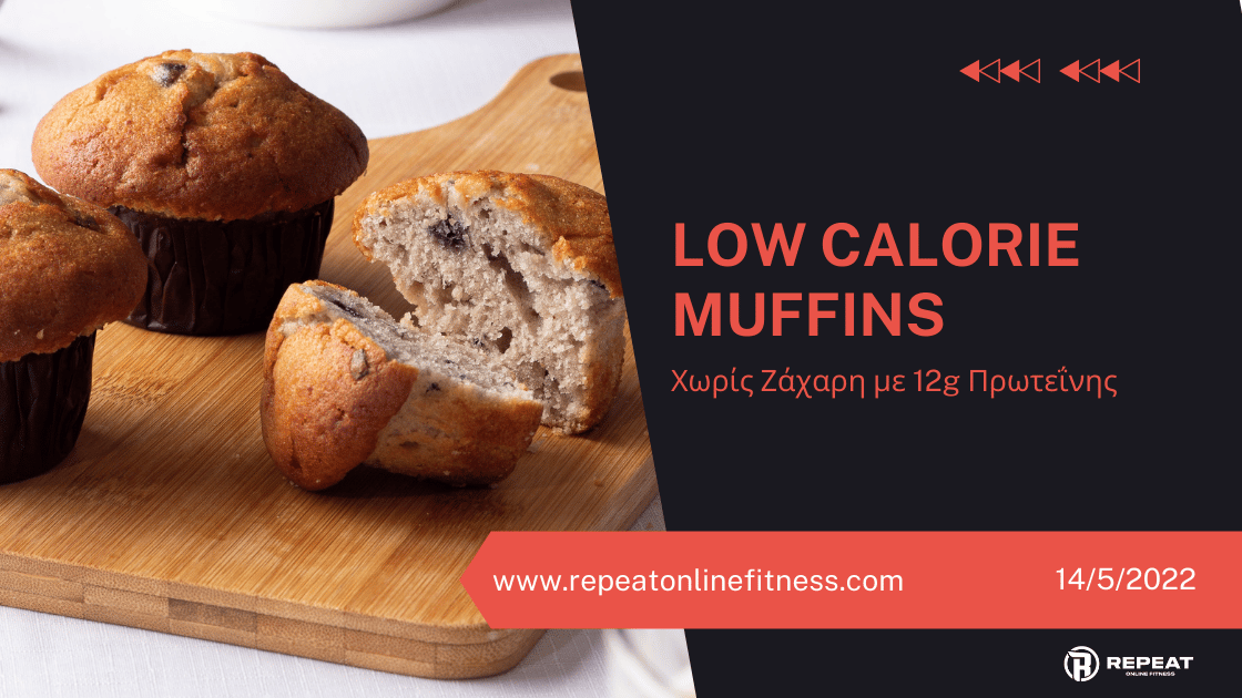muffin, muffins, χαμηλά, χαμηλές, θερμίδες, πρωτεΐνη, low calorie, high protein,