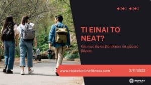 τι είναι το Neat