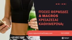 πόσες θερμίδες και macros πρέπει να τρώω