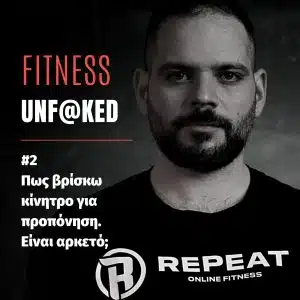 fitness podcast επισοδειο 2, πως να βρεις κινητρο για γυμναστικη